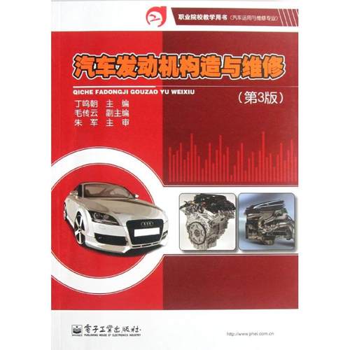 正版 汽车发动机构造与维修(第3版汽车运用与维修专业职业院校教学用书) 9787121174544 电子工业出版社