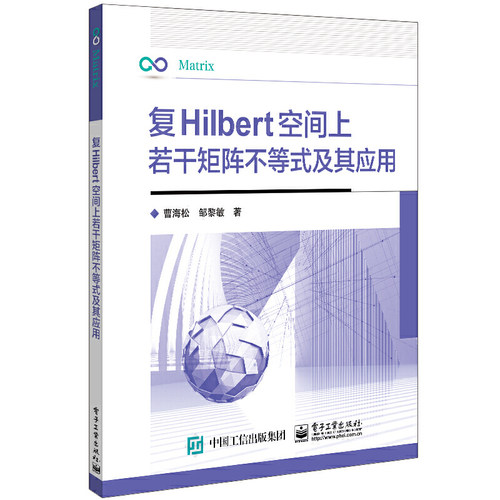 正版 复Hilbert空间上若干矩阵不等式及其应用 9787121421785 电子工业出版社