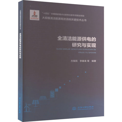 正版 大规模清洁能源高效消纳关键技术丛书：全清洁能源供电的研究与实现 9787517093534 本书出版社