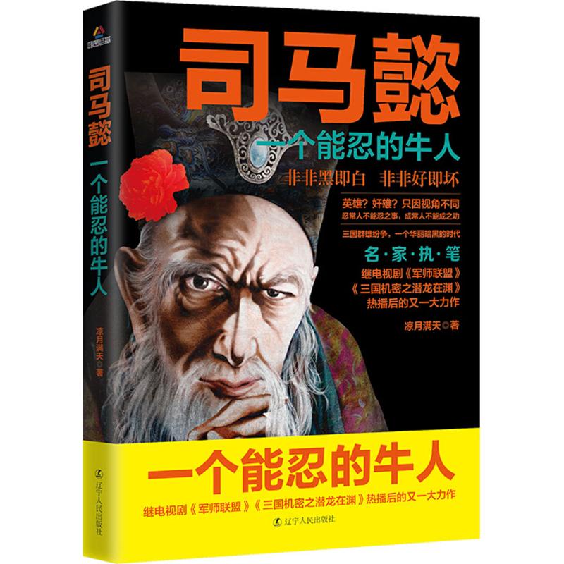 正版 司马懿：一个能忍的牛人 9787205092832 辽宁人民出版社