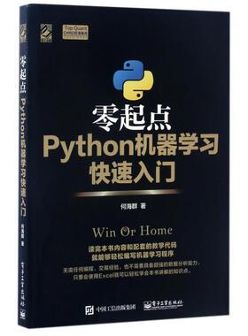 正版 零起点Python机器学习快速入门/Top Quant CHRD前海智库 黑箱模式 MBA案例教学机制 结合一线实战案例 9787121311413
