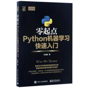 正版 零起点Python机器学习快速入门/Top Quant CHRD前海智库 黑箱模式 MBA案例教学机制 结合一线实战案例 9787121311413