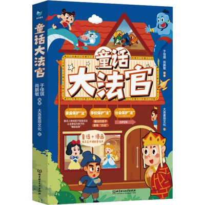 正版 童话大法官(全3册) 9787576336825 北京理工大学出版社