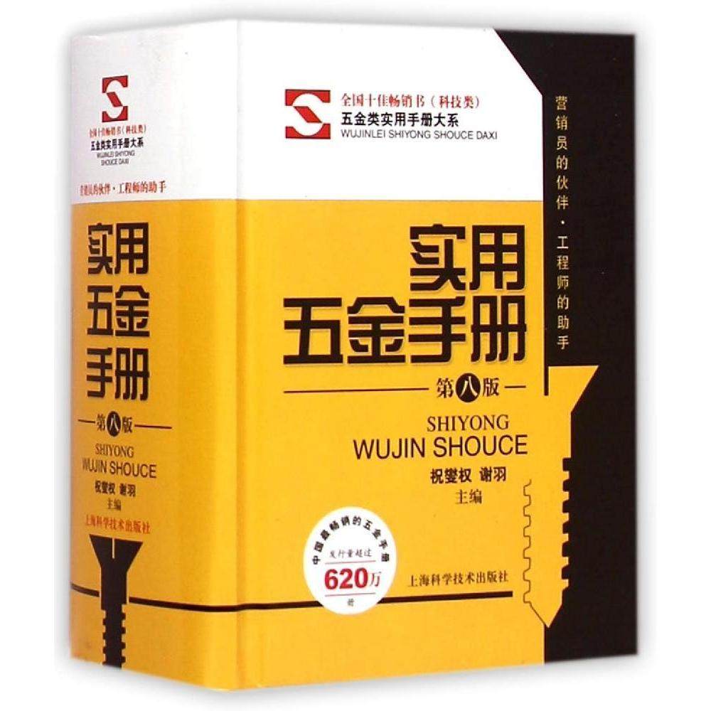 正版 实用五金手册(第八版) 9787547824276 上海科学技术出版社