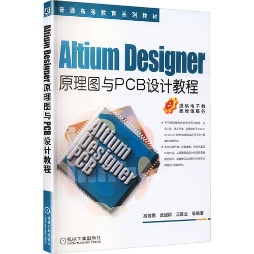 正版 ALTIUM DESIGNER原理图与PCB设计教程/高敬朋 9787111425670 机械工业出版社