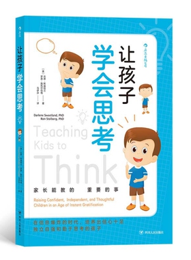 正版 让孩子学会思考：家长能教的最重要的事 9787220113352 四川人民