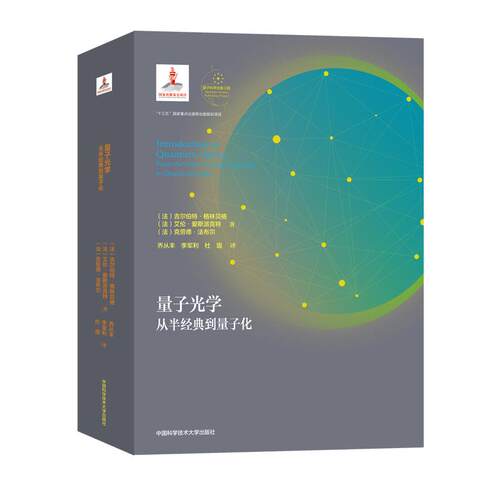 正版 量子光学:从半经典到量子化:from the semi-classical approach to quantized light 9787312049071 中国科学技术大学出版社