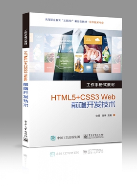 正版 HTML5+CSS3 Web前端开发技术 9787121434082 电子工业出版社