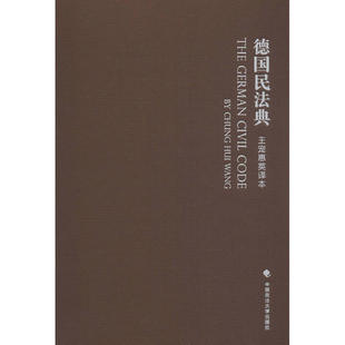 正版 德国民法典 王宠惠英译本 9787562075851 中国政法大学出版社