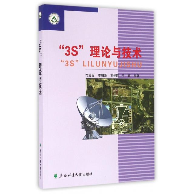 正版 3S理论与技术 9787567407886 东北林大
