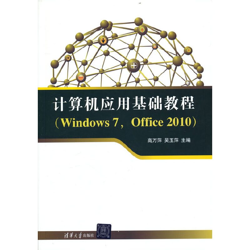 正版 计算机应用基础教程（Windows 7，Office 2010） 9787302322627 清华大学出版社