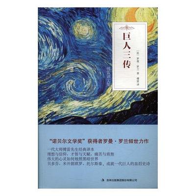 正版 傅雷译文集:巨人三传 9787558127571 吉林出版集团股份有限公司