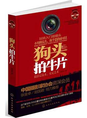 正版 狗头拍牛片(附光盘) 9787122124999 化学工业出版社