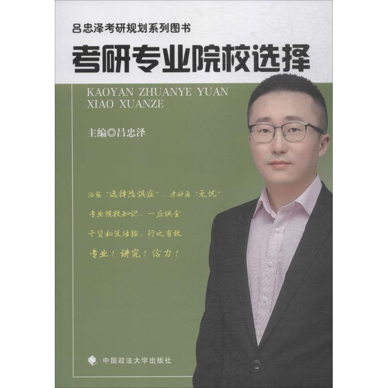 正版 考研专业院校选择 9787562072553 中国政法大学出版社有限责任公司