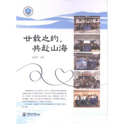 正版 廿载之约, 共赴山海范其伟主编 9787567036642 中国海洋大学出版社