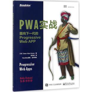 正版 PWA实战：面向下一代的Progressive Web APP 9787121341946 电子工业出版社