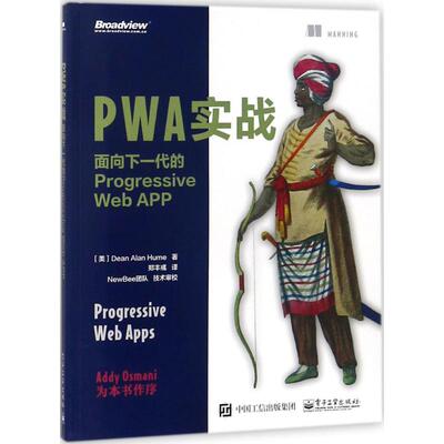 正版 PWA实战：面向下一代的Progressive Web APP 9787121341946 电子工业出版社