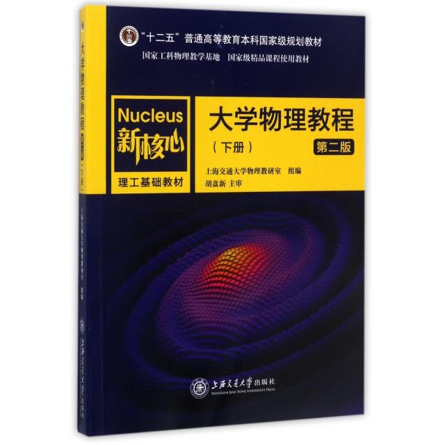 正版 大学物理教程(下第2版新核心理工基础教材十二五普通高等教育本科国家级规划教材) 9787313165213 上海交大