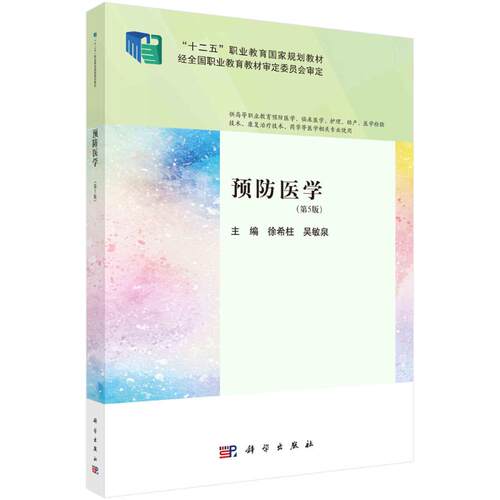 正版 预防医学(第5版) 9787030776334 科学出版社