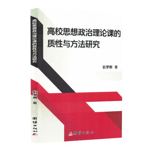 正版 高校思想政治理论课的质性与方法研究 9787523421529 团结