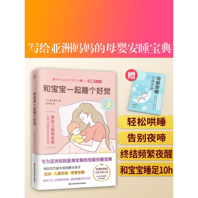 正版 和宝宝一起睡个好觉 9787539077741 江西科学技术出版社