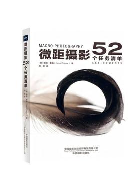 正版  微距摄影：52个任务清单 [52 Assignments： Macro Photography] 9787517913191  中国摄影出版社