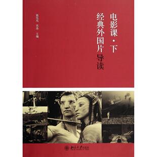 正版 电影课(下)/经典外国片导读/陈旭光 9787301238875 北京大学出版社