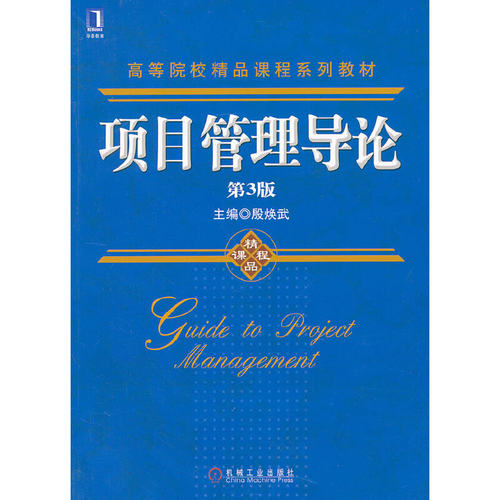 正版 项目管理导论(第3版高等院校精品课程系列教材) 9787111390411 机械工业