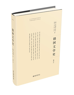 ML 韩国文学史 9787301335819 北京大学 金允植 金炫 著  杨磊 译