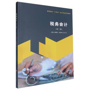 正版 税务会计(第2版高等院校十四五会计专业系列教材) 9787305270017 南京大学