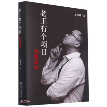 正版 老王有个项目 9787308215176 浙江大学出版社