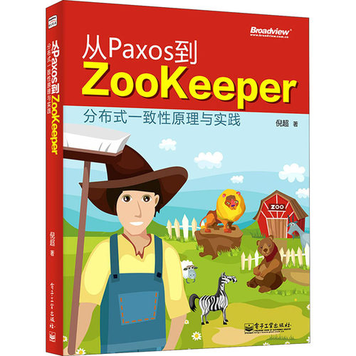 正版 从Paxos到Zookeeper 分布式一致性原理与实践 9787121249679 电子工业出版社