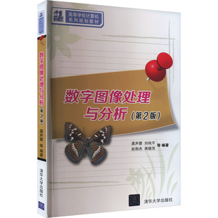 清华大学出版 正版 9787302349440 第2版 社 数字图像处理与分析
