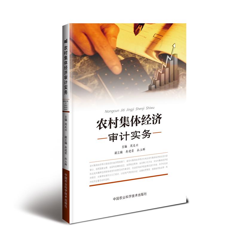 正版 农村集体经济审计实务 9787511639110 中国农业科学技术出版社