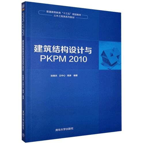 正版 m建筑结构设计与PKPM2010 9787302500889 清华大学出版社