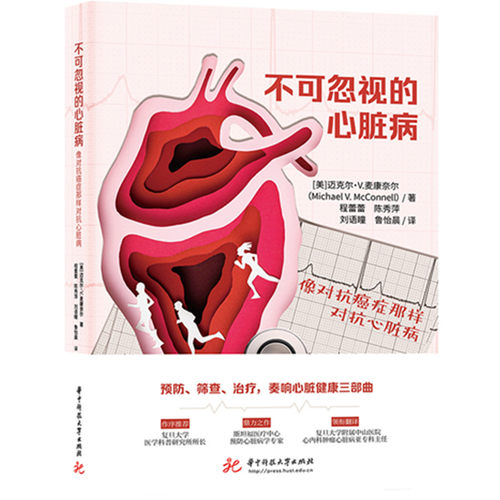 正版 不可忽视的心脏病：像对抗癌症那样对抗心脏病 9787577219820 华中科技大学出版社