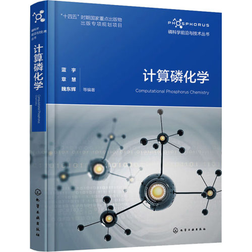 正版 计算磷化学 9787122425539 化学工业出版社