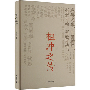 正版 祖冲之传 9787512518254 国际文化出版公司