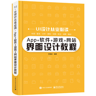 网站界面设计教程 无 9787121392382 软件 游戏 App 电子工业