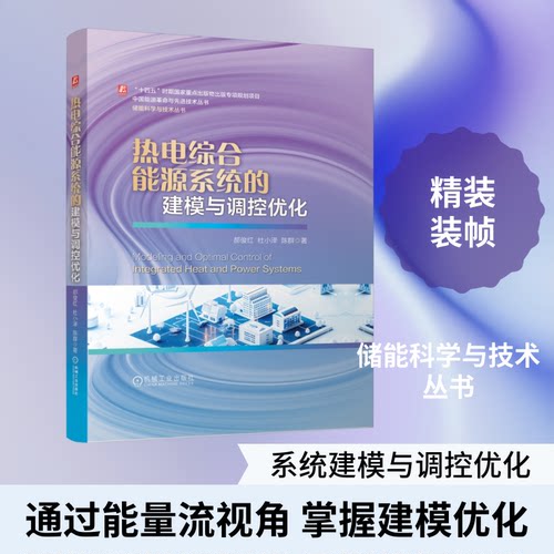 正版 热电综合能源系统的建模与调控优化 9787111805670 机械工业出版社