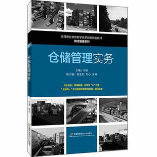 正版 仓储管理实务 9787563830923 首都经济贸易大学出版社