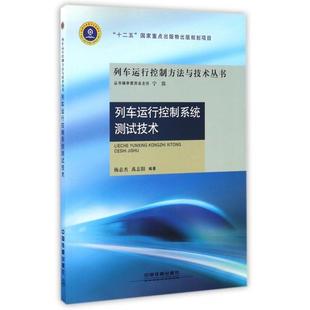9787113219796 列车运行控制方法与技术丛书 中国铁道 列车运行控制系统测试技术 正版
