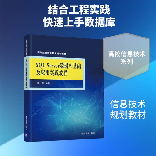 正版 SQL SERVER 数据库基础及应用实践教程/周奇 9787302520191 清华大学出版社