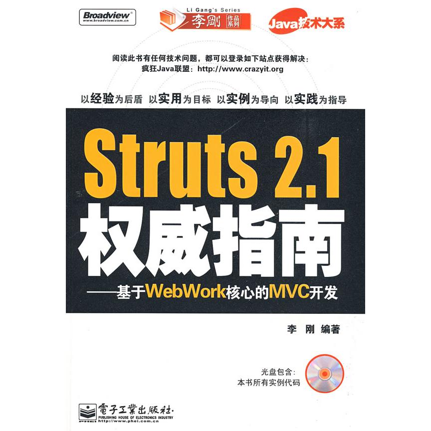 正版 Struts2.1权威指南——基于WebWork核心的MVC开发 9787121085925 电子工业出版社