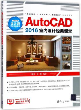 正版 AutoCAD2016室内设计经典课堂 9787302494652 清华大学出版社