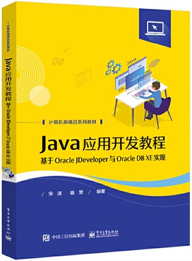 正版 Java应用开发教程――基于Oracle JDeveloper与Oracle DB XE实现 9787121437168 电子工业出版社