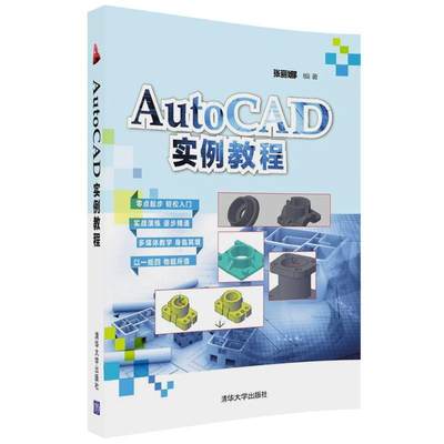 KL AutoCAD实例教程 9787302479246 清华大学 张丽娜