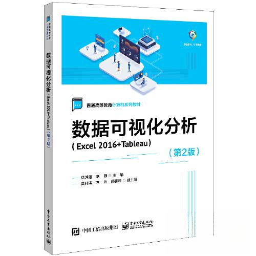 正版 数据可视化分析(Excel2016+Tableau)(第2版) 9787121456718 电子工业出版社