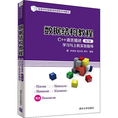 正版 数据结构教程(C++语言描述)(第2版)学习与上机实验指导 9787302584094 清华大学出版社