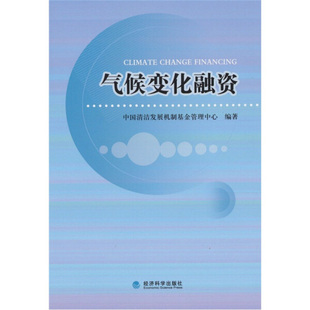 SK 气候变化融资 9787514104462 经济科学 中国清洁发展机制基金管理中心